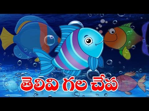 తెలివి గల చేప - thelivi gala chepa - kids stories telugu - telugu audio kathalu