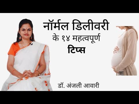 Normal Delivery ke Tips | Garbhsanskar in Hindi | Dr. Anjali Awari
