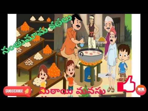 సంతుమామ కథలు - మిఠాయి మనసు - stories for kids