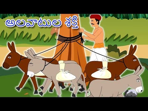 అలవాటుల శక్తి - stories in telugu for children