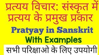संस्कृत प्रत्यय: || प्रत्यय विचार: || Suffix in Sanskrit
