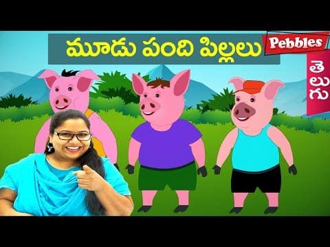 Three little pigs - mudu pandi pillalalu - animated stories for kids