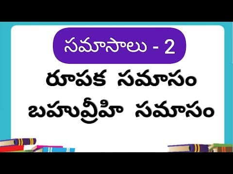 రూపక , బహువ్రీహి సమాసం || సమాసాలు - 2 || Samasalu ||Telugu grammar
