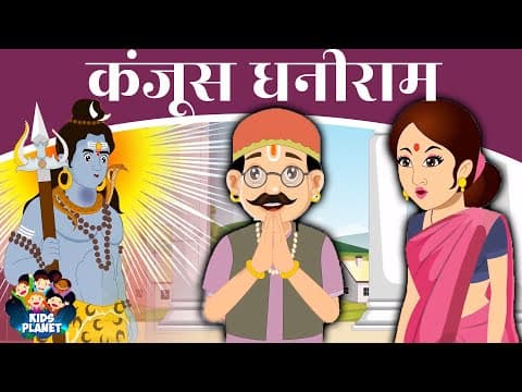 कंजूस धनीराम - Hindi Kahaniya | Stories In Hindi | Hindi Fairy Tales | Bedtime Moral Stories 2020
