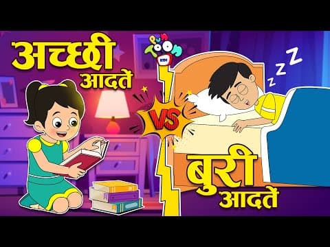 अच्छी आदतें VS बुरी आदतें | Good Habits Vs Bad Habits | Stories | Hindi Cartoon