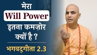 मेरा will power इतना कमज़ोर क्यों है ? | Bhagavad Gita 2.3 | Chakravarti Das