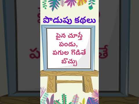 podupu kathalu  | telugu riddles new | telugu riddles with answers 