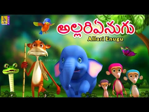అల్లరిఏనుగు - allari enugu - telugu kids song