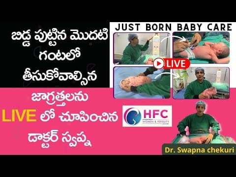 బిడ్డ పుట్టిన గంటలో తీసుకోవాల్సిన జాగ్రత్తలు || Newborn Baby Care Immediately after Birth || HFC