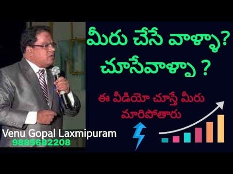మీరు చేసే వాళ్ళా? - చూసేవాళ్ళ? - లక్ష్మీపురం వేణుగోపాల్ కార్పొరేట్ ట్రైనర్
