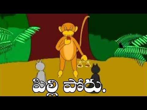 Pilli poru - panchatantra kathalu - stories
