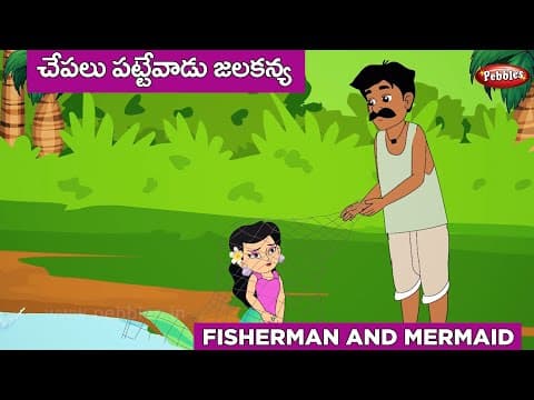 Fisherman and mermaid - మత్స్యకారుడు మరియు మత్స్యకన్య - stories