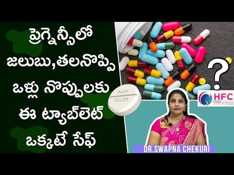 ప్రెగ్నెన్సీలో ఏ పెయిన్‌ కిల్లర్‌ సురక్షితం