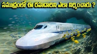 సముద్రంలో ఈ రహదారి ని ఎలా నిర్మించారు|Underwater Tunnels |