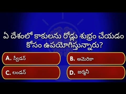 telugu quiz/general knowledge/interesting questions/gk/