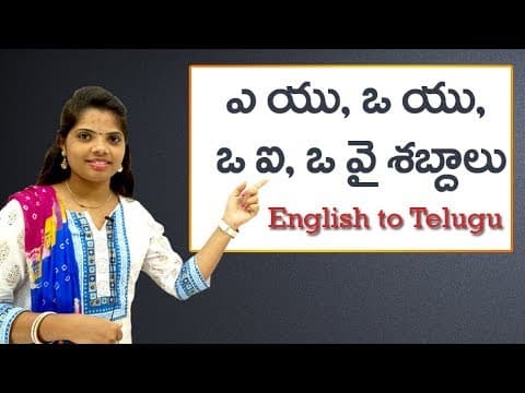 au,ou,oi,oy sounds | ఎ యు, ఒ యు, ఒ ఐ, ఒ వై ఎశబ్దములు | Phonic sounds in telugu