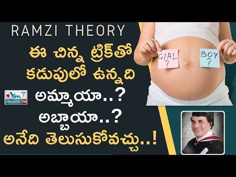 ఈ లక్షణాలతో కడుపులో ఉన్నది బాబు/పాప తెలిసిపోతుంది || Gender Prediction by Ramzi Theory