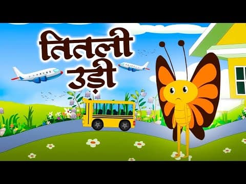 Titli Udi Bus Me Chadhi | तितली उड़ी बस में चढ़ी | Hindi Nursery Rhyme