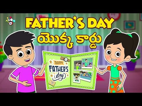 Telugu Stories - Fathers Day యొక్క కార్డు | Father's Day Special | Moral Stories | Kids Story
