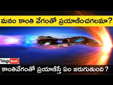 Can We Travel Faster Than Light Speed in Telugu | Travelling at Light Speed | Telugu Badi