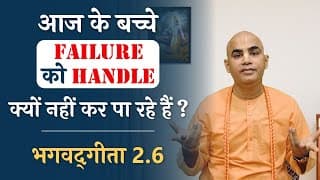 बच्चे failure को handle क्यों नहीं कर पा रहे हैं? | Geeta 2.6 | Teach your kids to handle failures