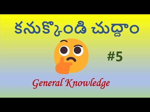 కనుక్కొండి చుద్దాం #5 | General Knowledge
