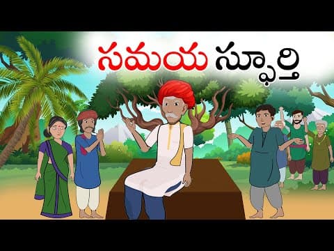 Telugu Stories | గ్రామాధికారి సమయస్పూర్తి | Stories In Telugu | Telugu Moral Stories | Waa Waa TV