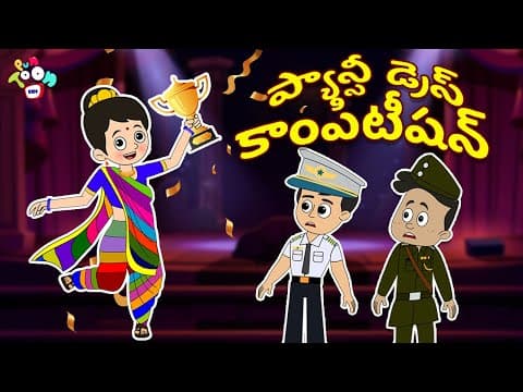 ఫ్యాన్సీ డ్రెస్ కాంపిటీషన్ | Fancy Dress Competition | Telugu Story | Moral Stories |Animation Story