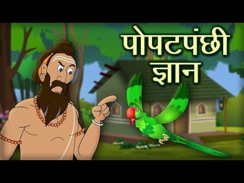 पोपट पंछी ज्ञान - Tota Ki Kahani in Hindi | Parrot Story |  Popatpanchi Gyan