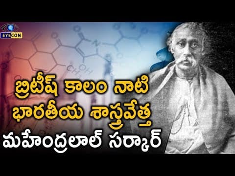 బ్రిటీష్ కాలం నాటి భారతీయ శాస్త్రవేత్త మహేంద్రలాల్ సర్కార్..! | Eyecon Facts