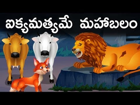 Unity is Strength ఐక్యమత్యమే మహాబలం - Telugu Stories for Children | Telugu Kathalu | Jolly Stories