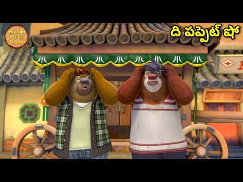 ది పప్పెట్ షో | Bablu Dablu Kids Cartoon Story In Telugu | Bears Cartoon | Boonie Bears Telugu