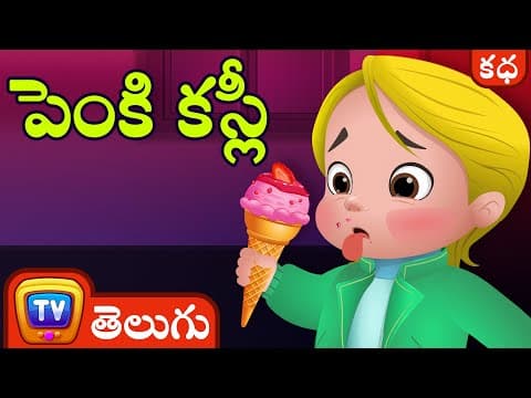 పెంకి కస్లీ (fussy cussly) - stories