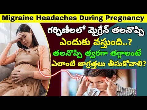 గర్భంతో ఉన్నప్పుడు తలనొప్పి | Headache During Pregnancy | Migraine Headaches in telugu