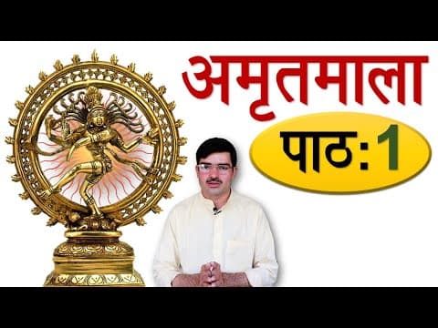 अमृतमाला – पाठ 1, ईश्वरवंदना Learn Sanskrit: A Prayer to Lord Shiva