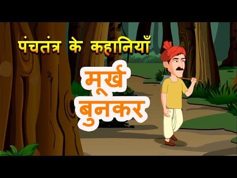 मूर्ख बुनकर | Moorkh Bunkar | Hindi Cartoon | Hindi Story | Cartoon in hindi | हिन्दी कार्टून