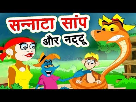 सन्नाटा सांप I Hindi Kahaniya I Moral Stories I Panchtantra Ki Kahaniyan I Fairy Tales I Stories