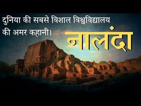 दुनिया की सबसे विशाल विश्वविद्यालय की अमर कहानी | नालंदा विश्वविद्यालय