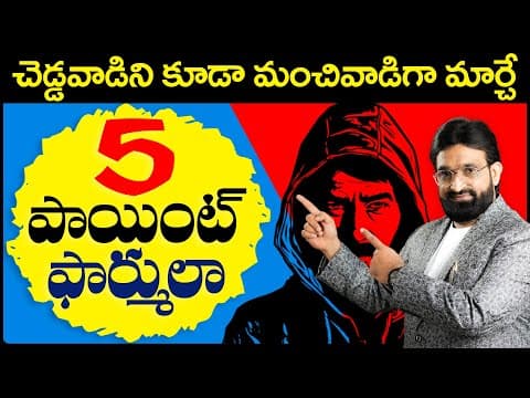 చెడ్డవాడిని కూడా మంచివాడిగా మార్చే 5 points Formula ||Best Motivational speech in telugu