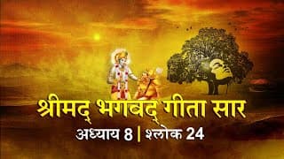 भगवद गीता सार अध्याय 8 श्लोक 24 with lyrics| Bhagawad Geeta Saar Chap 8-Verse 24 | Shailendra Bharti