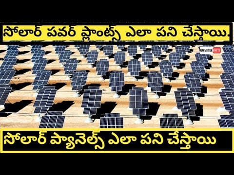 How to work solar panels | How does solar power plants work Telugu| Explanation on working