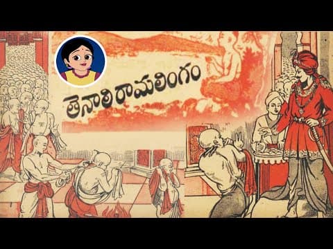 తెనాలి రామలింగడు - స్వర్ణపాత్ర - చందమామ కథలు - chandamama kathalu - audio stories
