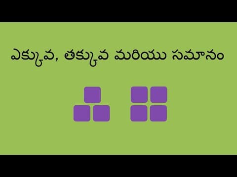 ఎక్కువ, తక్కువ మరియు సమానం - More, Less, and Equal (Telugu)