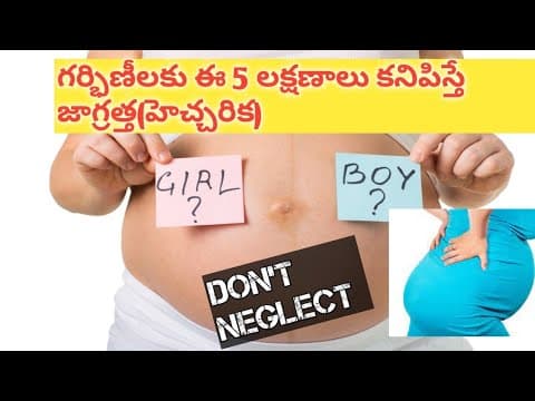 5 warning signs during pregnancy/Don't neglect/ఈ లక్షణాలు కనిపిస్తే వెంటనే డాక్టర్ దగ్గరికివెళ్ళాలి