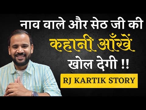 नाव वाले और सेठ जी की कहानी आँखें खोल देगी | RJ KARTIK | किसी का मज़ाक मत उड़ाना | HINDI STORY