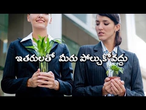 ఇతరులతో మీరు పోల్చుకోవద్దు,మీ జీవితకాలం గుర్తుపెట్టుకోవల్సిన విషయం don't compare yourself to others