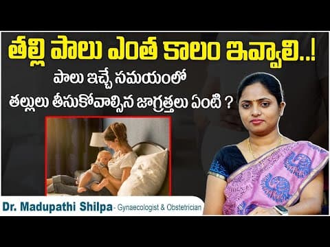 తల్లి పాలు ఎంత కాలం ఇవ్వాలి.! | Breastfeeding Frequency by Age In Telugu | Dr Shilpa Women's Clinic