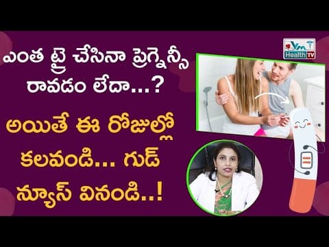 భార్యాభర్తలు ఈ రోజుల్లో కలిస్తే ప్రెగ్నెన్సీ గ్యారెంటీ || Fertility Days To Get Pregnant