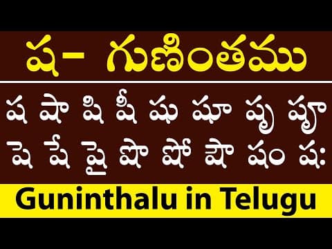 ష - గుణింతము - sha gunitham - how to write telugu sha guninthalu - guninthalu in telugu