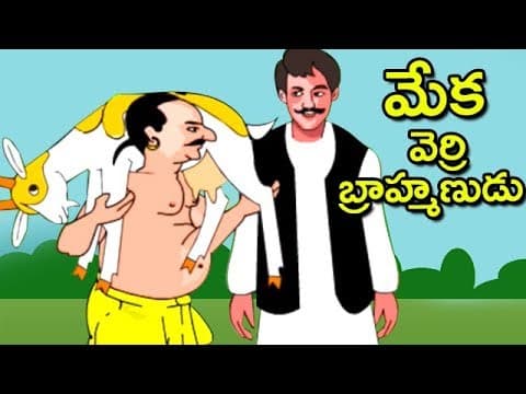 Meka verri brahmanudu - మేక వెర్రి బ్రాహ్మణుడు - stories